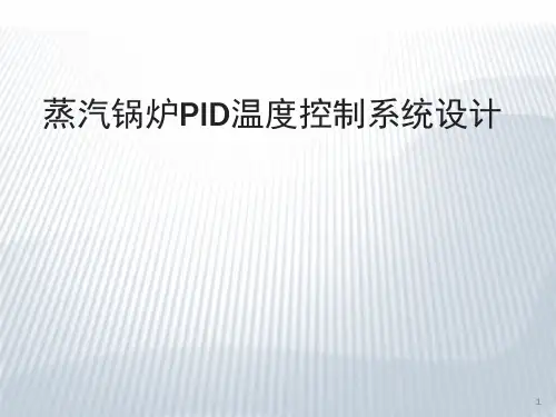 蒸汽锅炉PID温度控制系统设计(课堂PPT)