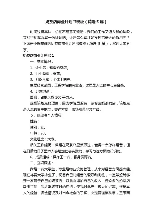 奶茶店商业计划书模板（精选5篇）