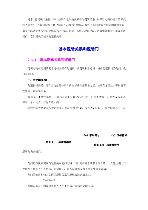 基本逻辑关系和常用逻辑门电路