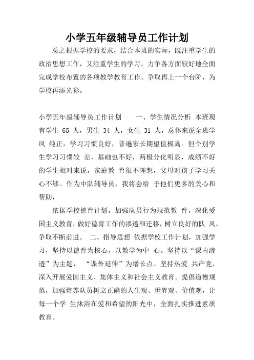 小学五年级辅导员工作计划