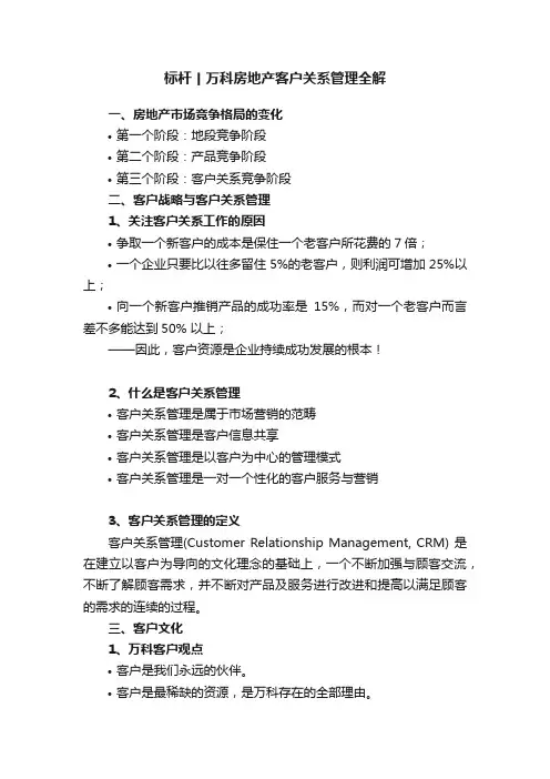 标杆丨万科房地产客户关系管理全解
