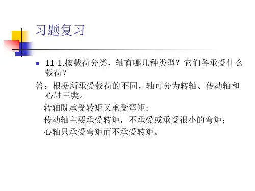 机械设计课后习题答案 机械工业出版社(11章)
