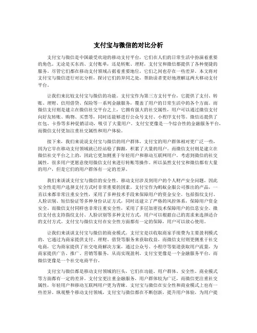 支付宝与微信的对比分析