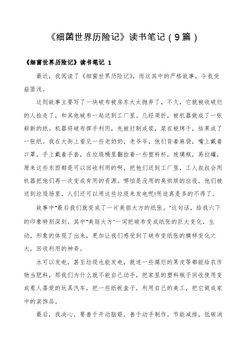 《细菌世界历险记》读书笔记(9篇)