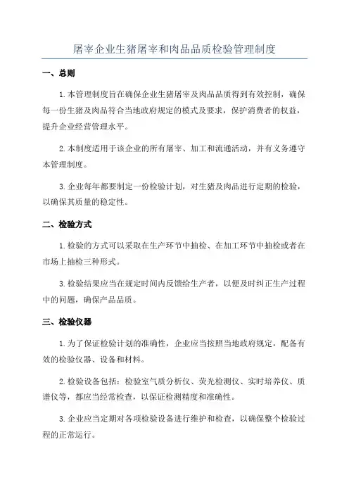 屠宰企业生猪屠宰和肉品品质检验管理制度