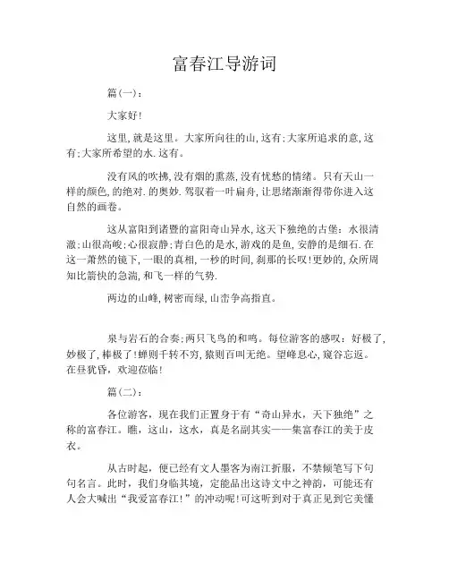富春江导游词