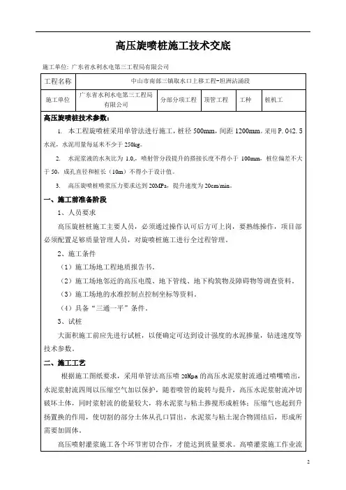 高压旋喷桩技术交底