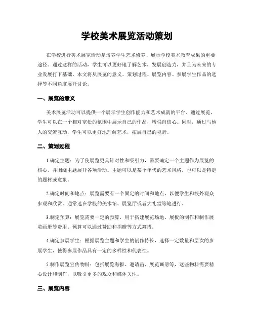 学校美术展览活动策划