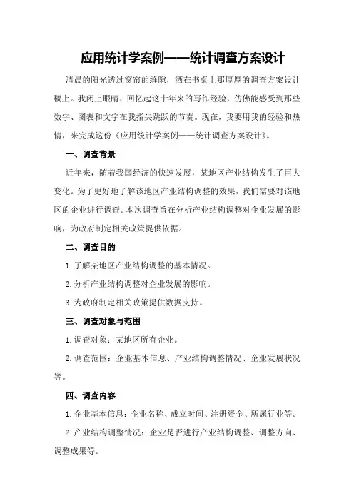 应用统计学案例——统计调查方案设计