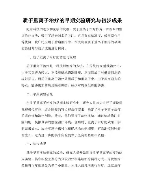 质子重离子治疗的早期实验研究与初步成果