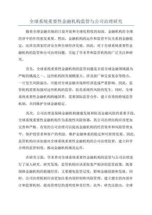 全球系统重要性金融机构监管与公司治理研究
