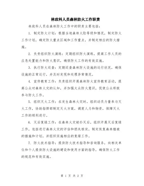 林政科人员森林防火工作职责