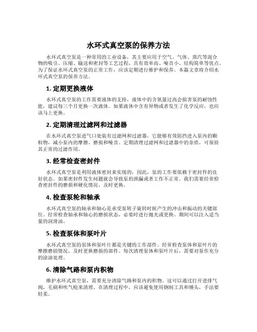 水环式真空泵的保养方法