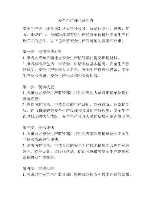 安全生产许可证申办