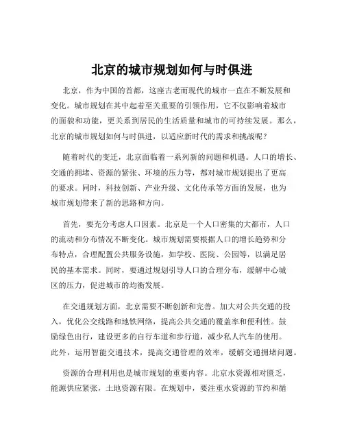 北京的城市规划如何与时俱进