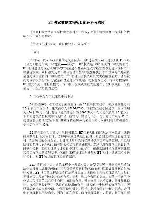 BT模式建筑工程项目的分析与探讨