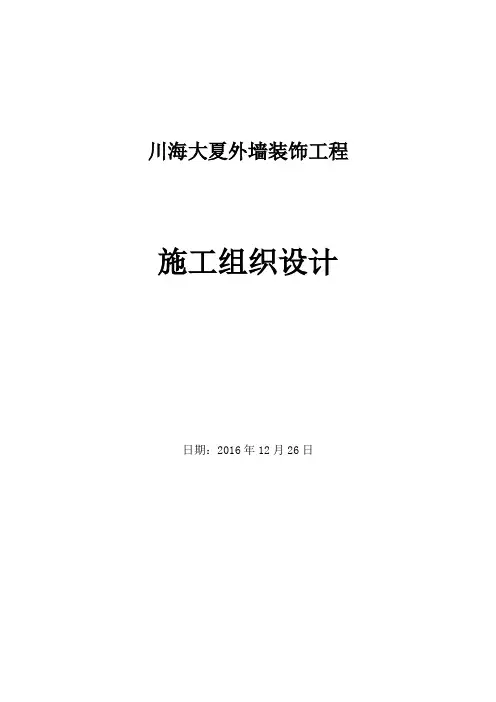 外墙装饰施工组织设计