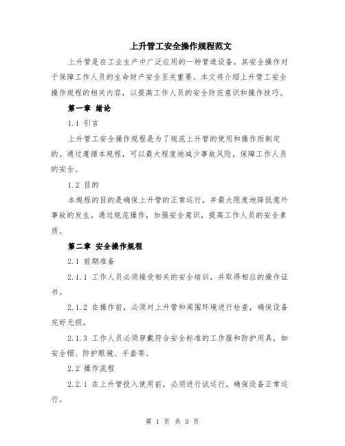 上升管工安全操作规程范文