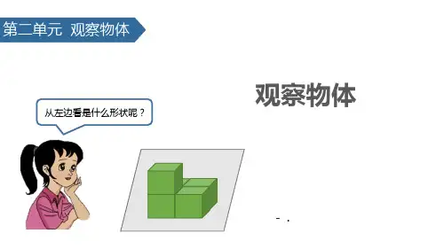 《观察物体》PPT课件