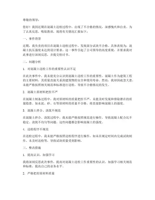 混凝土送检不合格检讨书