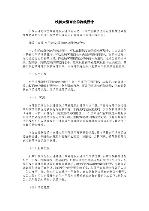 浅谈大型商业的流线设计