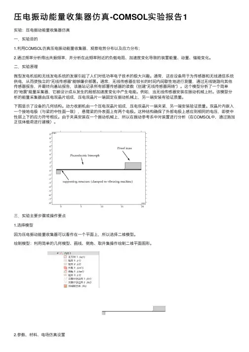 压电振动能量收集器仿真-COMSOL实验报告1