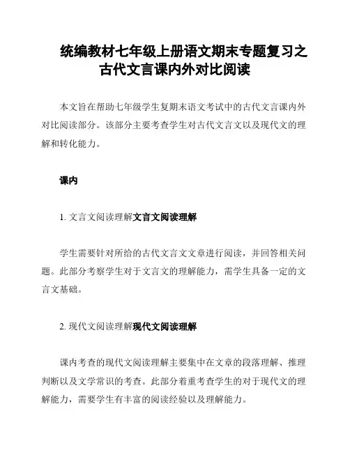 统编教材七年级上册语文期末专题复习之古代文言课内外对比阅读