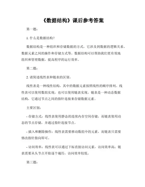 《数据结构》课后参考答案
