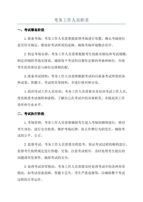 考务工作人员职责