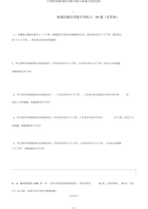 小学数学相遇问题应用题专项练习30题(有答案过程)