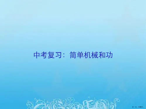 中考复习：简单机械和功