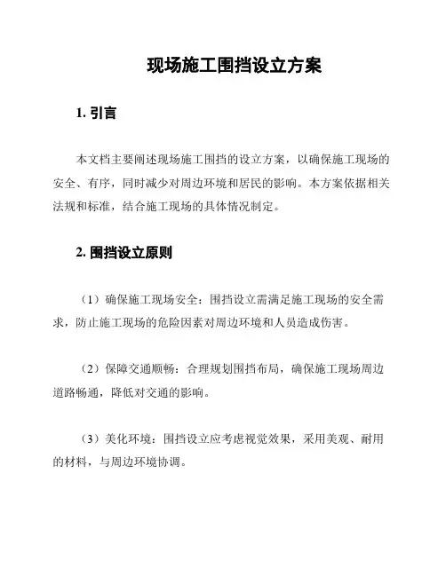 现场施工围挡设立方案