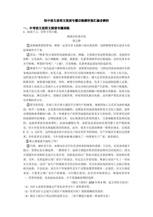 初中语文说明文阅读专题训练解析版汇编含解析