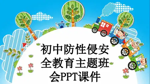 初中防性侵安全教育主题班会PPT课件