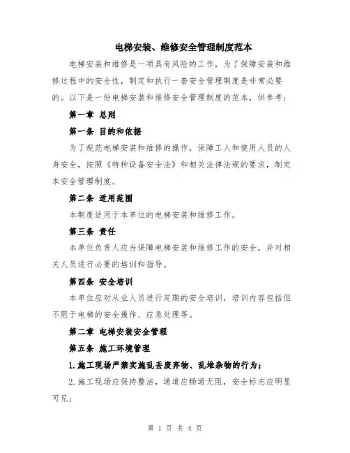 电梯安装、维修安全管理制度范本