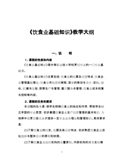 《饮食业基础知识》大纲
