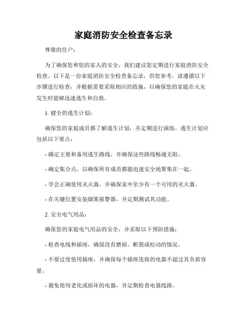 家庭消防安全检查备忘录