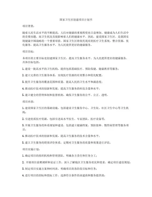 国家卫生区创建项目计划书