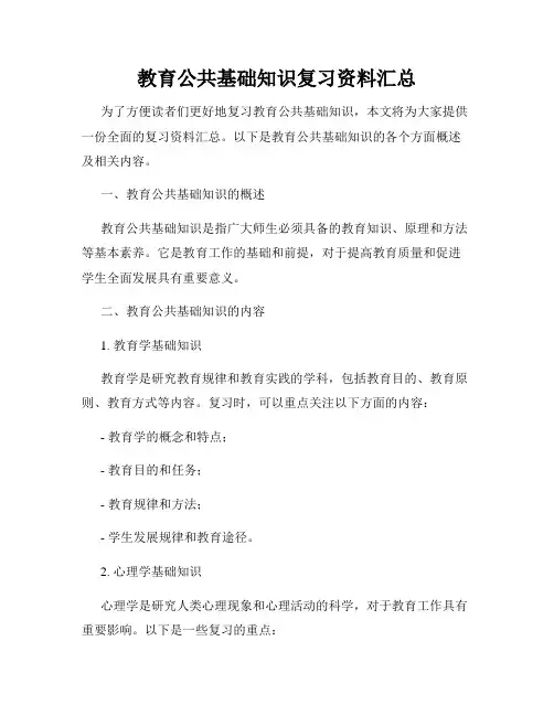 教育公共基础知识复习资料汇总