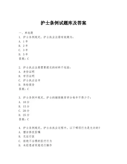 护士条例试题库及答案