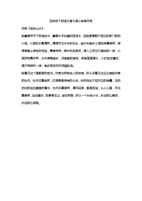 四年级下册语文第七课小练笔仿写