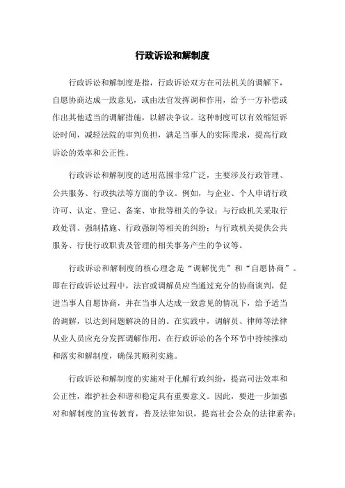 行政诉讼和解制度