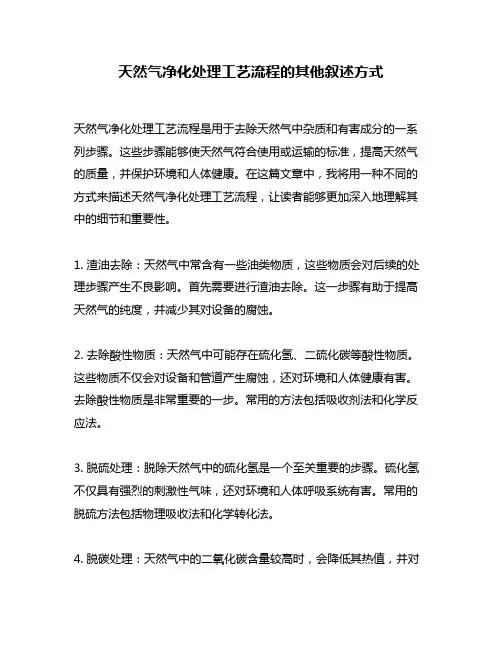 天然气净化处理工艺流程的其他叙述方式