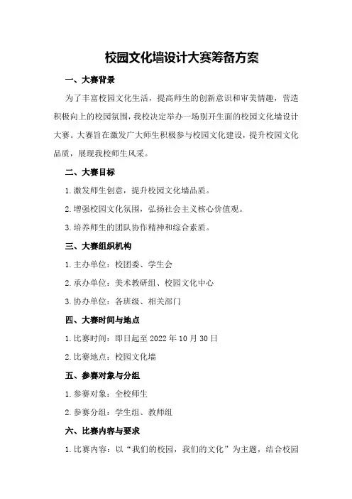 校园文化墙设计大赛筹备方案