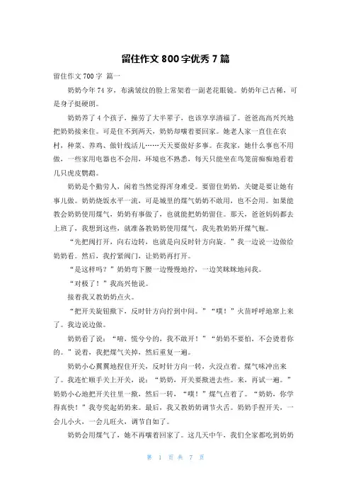 留住作文800字优秀7篇