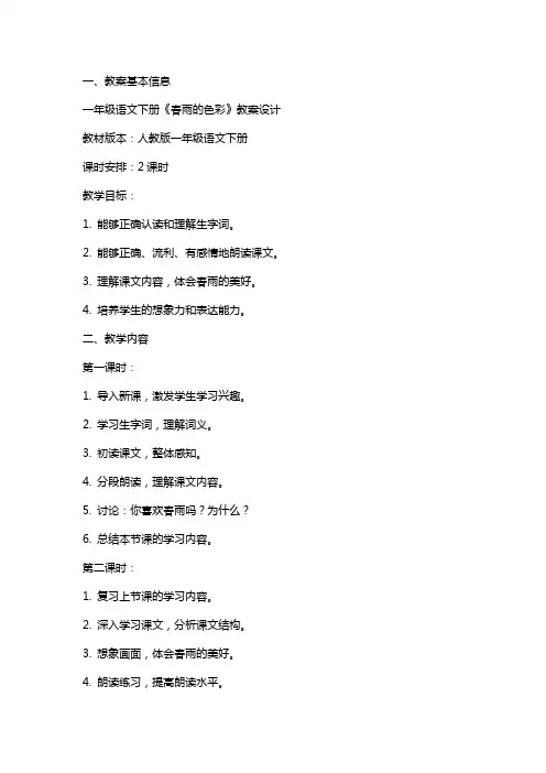 一年级语文下册《春雨的色彩》教案设计