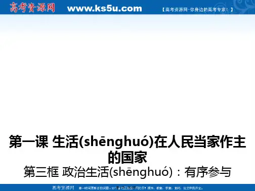 湖北省沙市第五中学高中政治必修2课件13政治生活有序参与