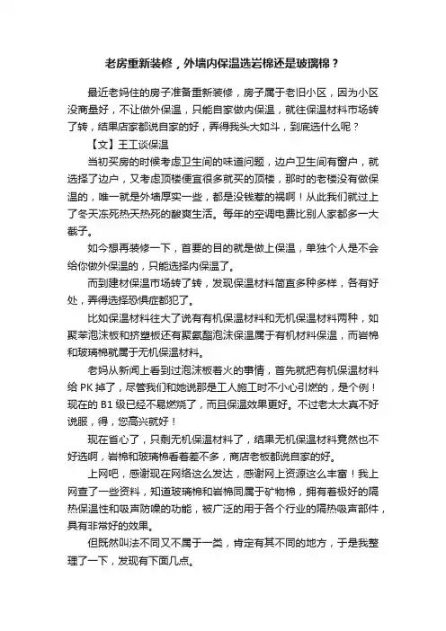 老房重新装修，外墙内保温选岩棉还是玻璃棉？