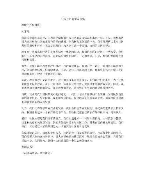 村改社区典型发言稿