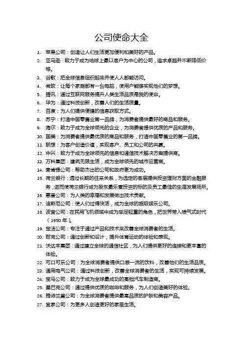 公司使命大全